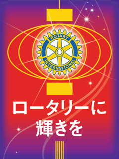 2014-2015会長テーマ