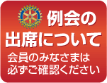 例会の出席について