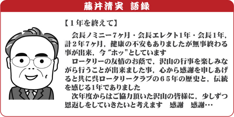 藤井清実語録6月