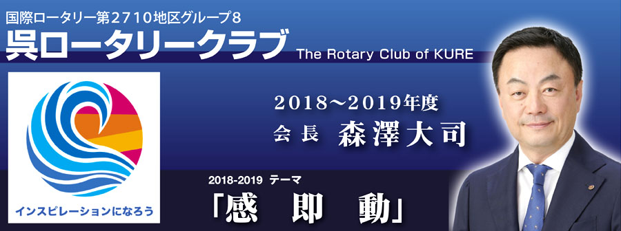 呉RC森澤大司会長