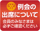 例会の出席について