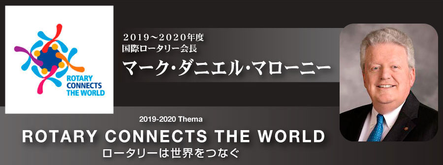 RIマーク・ダニエル・マローニー会長