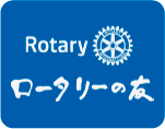 ロータリーの友