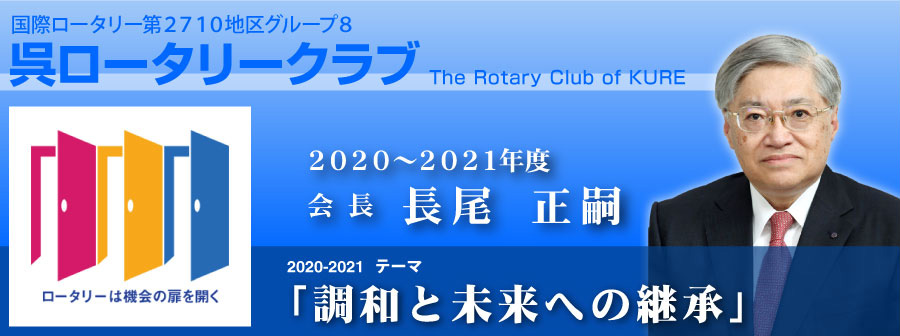 呉RC長尾正嗣会長