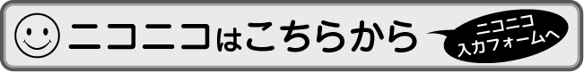 ニコニコページ