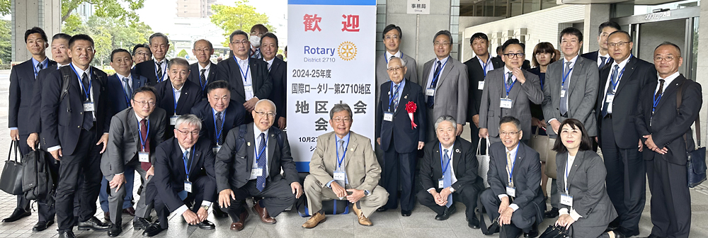 2024～25年度 国際ロータリー第2710地区 地区大会