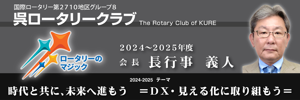 呉RC長行事義人会長