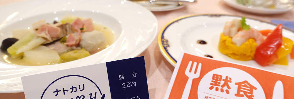 減塩例会食